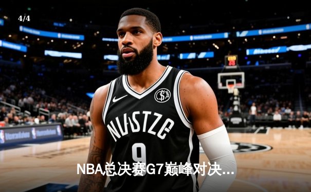 NBA总决赛G7巅峰对决：凯尔特人险胜勇士夺冠，塔图姆荣膺FMVP - 4