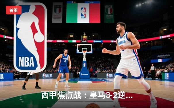 西甲焦点战：皇马3-2逆转巴萨，贝林厄姆补时绝杀上演国家德比首秀奇迹