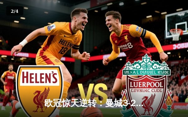 欧冠惊天逆转：曼城3-2绝杀拜仁，哈兰德双响+95分钟绝杀引爆伊蒂哈德 - 2