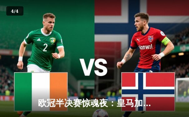 欧冠半决赛惊魂夜：皇马加时3-2逆转拜仁，维尼修斯双响贝林厄姆绝杀 - 4