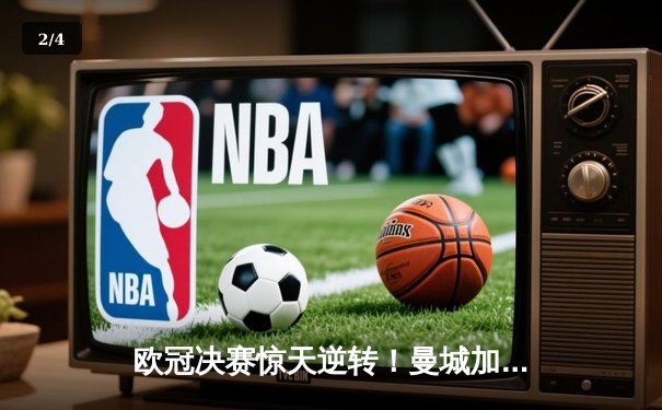 欧冠决赛惊天逆转！曼城加时赛3-2力克拜仁，首夺大耳朵杯 - 2