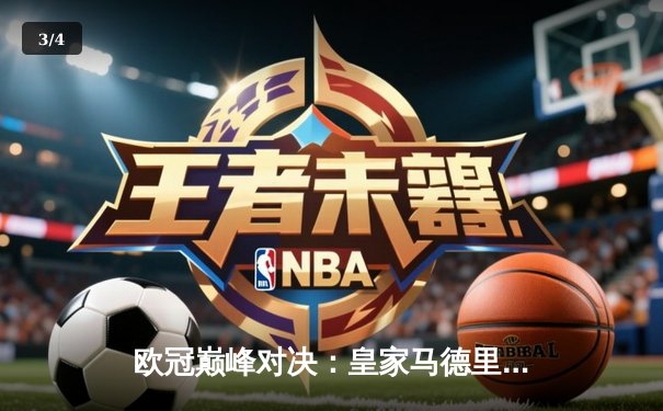 欧冠巅峰对决：皇家马德里加时赛3-2逆转拜仁慕尼黑，维尼修斯关键传射定乾坤 - 3