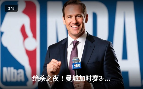 绝杀之夜！曼城加时赛3-2力克拜仁，哈兰德双响闪耀欧冠半决赛 - 2