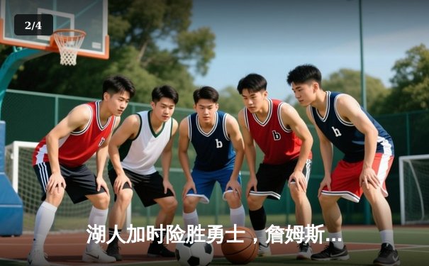 湖人加时险胜勇士，詹姆斯三双力挽狂澜，库里空砍40分 - 2