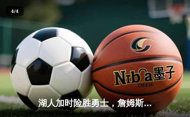 湖人加时险胜勇士，詹姆斯三双力挽狂澜，库里空砍40分 - 4