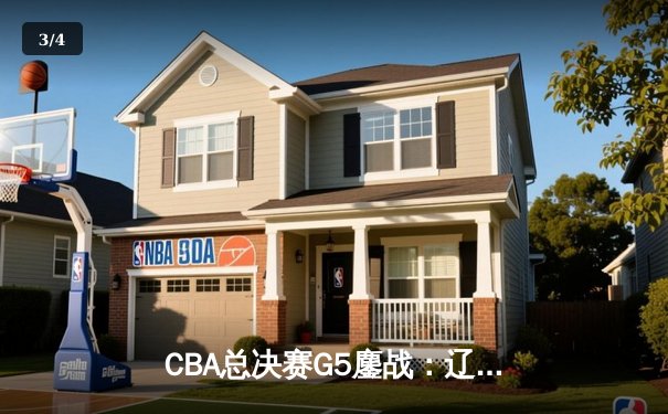 CBA总决赛G5鏖战：辽宁本钢加时逆转广东宏远勇夺三连冠 - 3