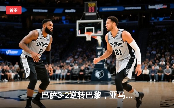 巴萨3-2逆转巴黎，亚马尔创纪录！莱万绝杀点燃诺坎普