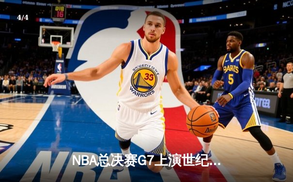 NBA总决赛G7上演世纪逆转 掘金加时险胜凯尔特人卫冕成功 - 4
