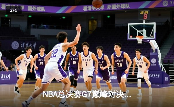 NBA总决赛G7巅峰对决：凯尔特人力克勇士，塔图姆独揽MVP - 2
