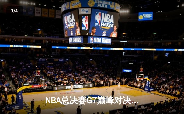 NBA总决赛G7巅峰对决：凯尔特人力克勇士，塔图姆独揽MVP - 3