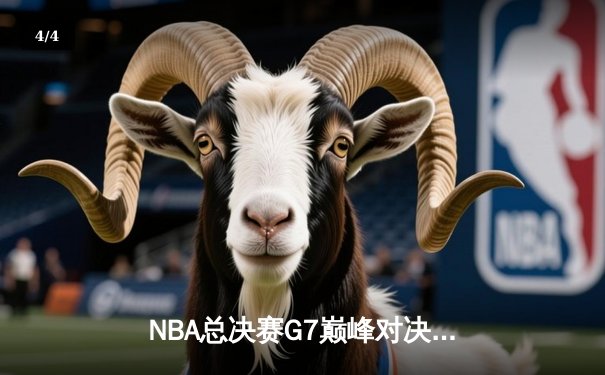 NBA总决赛G7巅峰对决：凯尔特人力克勇士，塔图姆独揽MVP - 4
