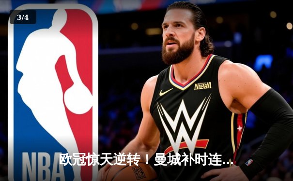 欧冠惊天逆转！曼城补时连入两球3-2淘汰拜仁 哈兰德失点后绝杀 - 3