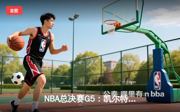 NBA总决赛G5：凯尔特人绝地反击扳回一城，塔图姆空砍31分难阻勇士夺冠在望