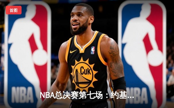 NBA总决赛第七场：约基奇三双定江山，掘金加时逆转热火首夺总冠军