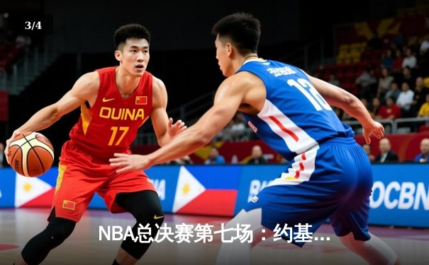 NBA总决赛第七场：约基奇三双定江山，掘金加时逆转热火首夺总冠军 - 3