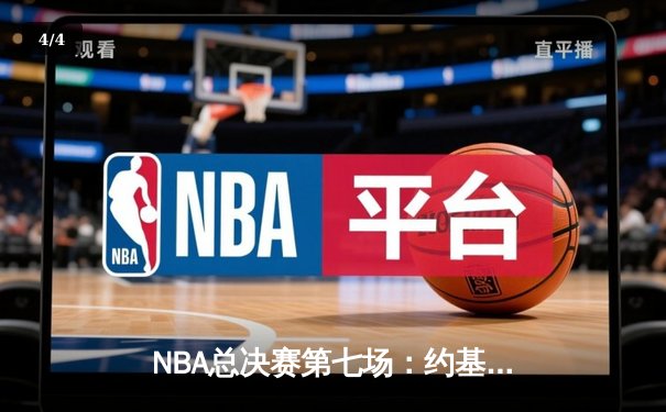 NBA总决赛第七场：约基奇三双定江山，掘金加时逆转热火首夺总冠军 - 4
