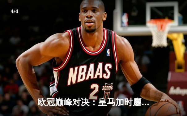 欧冠巅峰对决：皇马加时鏖战逆转曼城，本泽马戴帽闪耀伯纳乌 - 4