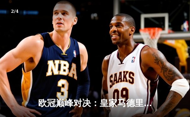 欧冠巅峰对决：皇家马德里加时鏖战3-2力克拜仁慕尼黑，维尼修斯双响定乾坤 - 2