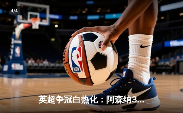 英超争冠白热化：阿森纳3-2逆转热刺，萨卡绝杀点燃酋长球场 - 4