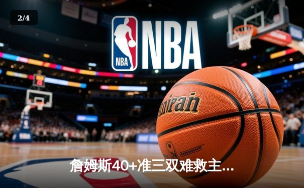 詹姆斯40+准三双难救主，湖人加时憾负掘金，系列赛0-3陷入绝境 - 2