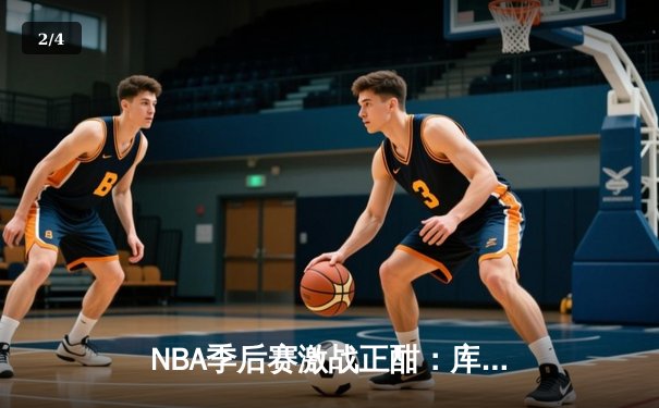 NBA季后赛激战正酣：库里狂砍45分，勇士加时险胜湖人扳平大比分 - 2