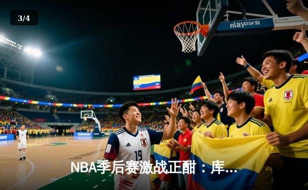 NBA季后赛激战正酣：库里狂砍45分，勇士加时险胜湖人扳平大比分 - 3