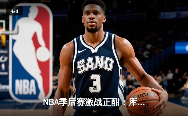 NBA季后赛激战正酣：库里狂砍45分，勇士加时险胜湖人扳平大比分 - 4