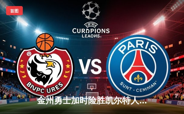 金州勇士加时险胜凯尔特人，库里狂砍47分创赛季新高