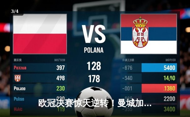 欧冠决赛惊天逆转！曼城加时3-2绝杀拜仁，哈兰德双响封王 - 3