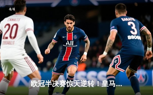 欧冠半决赛惊天逆转！皇马加时3-2淘汰拜仁，维尼修斯双响贝林厄姆绝杀 - 4