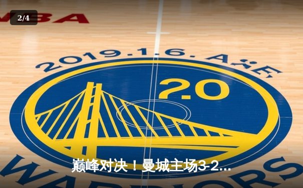 巅峰对决！曼城主场3-2险胜利物浦，哈兰德双响锁定胜局 - 2