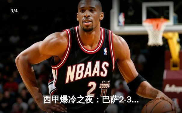 西甲爆冷之夜：巴萨2-3不敌升班马，莱万双响难救主 - 3