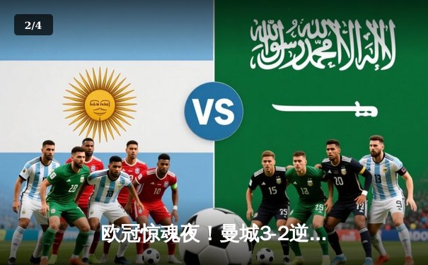 欧冠惊魂夜！曼城3-2逆转拜仁，哈兰德双响+绝杀创纪录 - 2