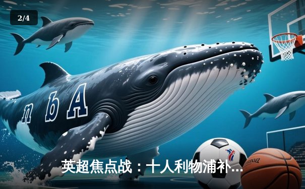 英超焦点战：十人利物浦补时绝平曼联，萨拉赫点射救主 - 2