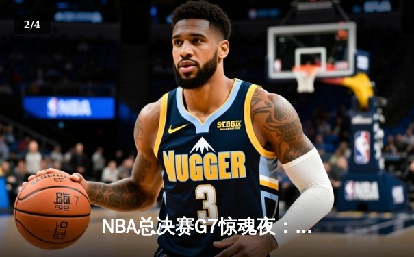 NBA总决赛G7惊魂夜：凯尔特人加时逆转勇士，塔图姆狂砍41分加冕FMVP - 2