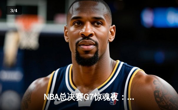 NBA总决赛G7惊魂夜：凯尔特人加时逆转勇士，塔图姆狂砍41分加冕FMVP - 3