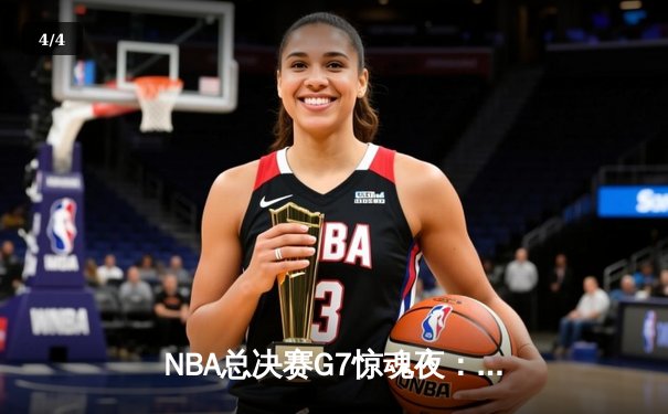 NBA总决赛G7惊魂夜：凯尔特人加时逆转勇士，塔图姆狂砍41分加冕FMVP - 4
