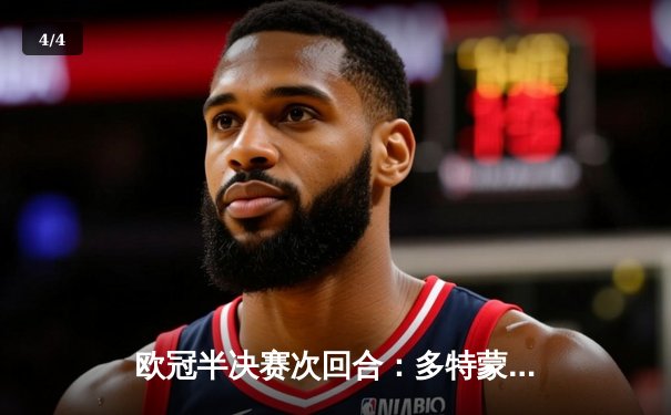 欧冠半决赛次回合：多特蒙德1-0力克巴黎圣日耳曼，总比分2-0时隔11年再进决赛 - 4