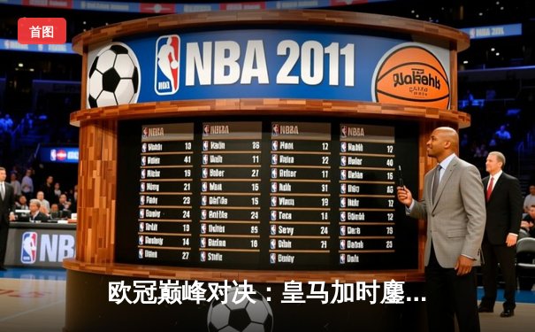 欧冠巅峰对决：皇马加时鏖战3-2逆转拜仁，维尼修斯双响贝林厄姆绝杀