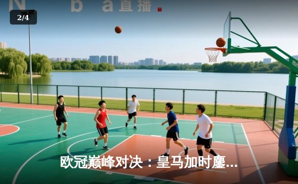 欧冠巅峰对决：皇马加时鏖战3-2逆转拜仁，维尼修斯双响贝林厄姆绝杀 - 2