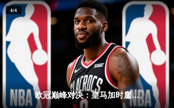 欧冠巅峰对决：皇马加时鏖战3-2逆转拜仁，维尼修斯双响贝林厄姆绝杀 - 4