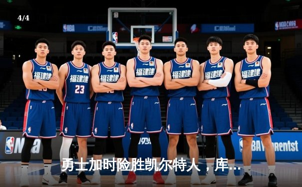 勇士加时险胜凯尔特人，库里狂砍43分率队完成16分逆转 - 4