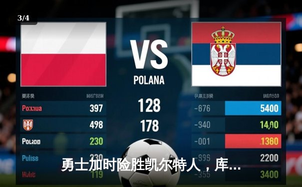 勇士加时险胜凯尔特人，库里狂砍43分率队完成16分逆转 - 3