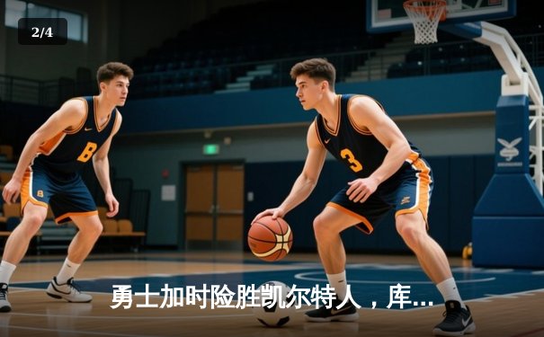 勇士加时险胜凯尔特人，库里狂砍43分率队完成16分逆转 - 2