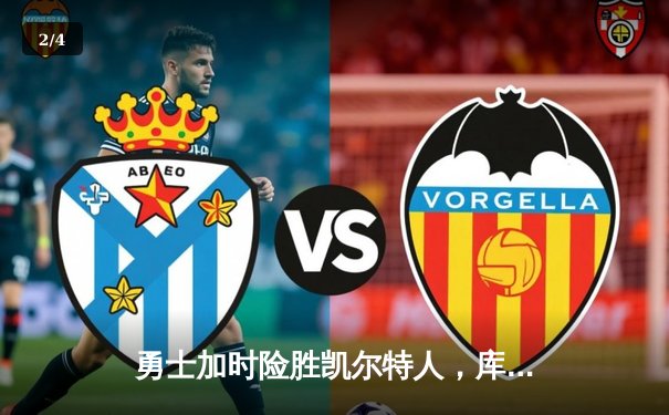 勇士加时险胜凯尔特人，库里狂砍43分率队完成16分逆转 - 2