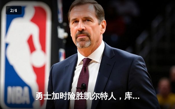 勇士加时险胜凯尔特人，库里狂砍43分率队完成16分逆转 - 2