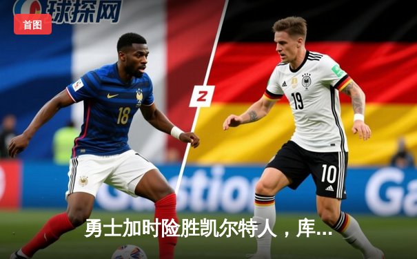 勇士加时险胜凯尔特人，库里狂砍43分刷新总决赛三分纪录