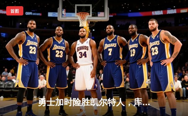 勇士加时险胜凯尔特人，库里狂砍43分刷新总决赛三分纪录