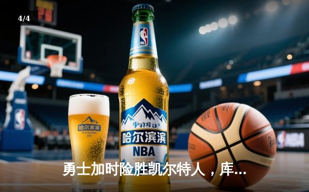 勇士加时险胜凯尔特人，库里狂砍43分刷新总决赛三分纪录 - 4