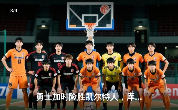 勇士加时险胜凯尔特人，库里43分创总决赛三分新纪录 - 3